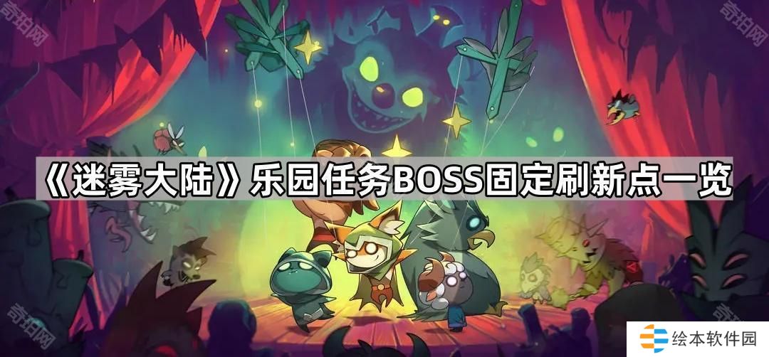 迷雾大陆乐园任务boss固定刷新点在哪-乐园任务BOSS固定刷新点一览