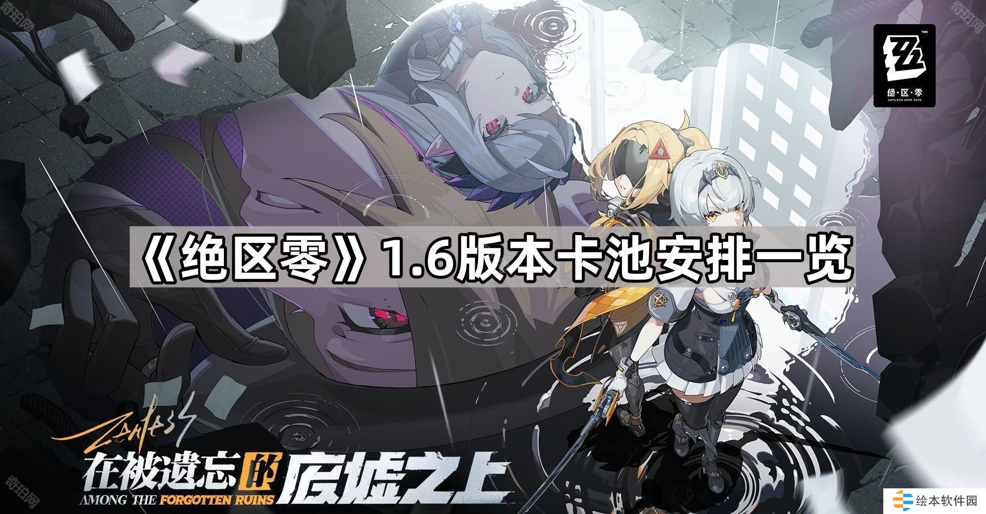 绝区零1.6版本卡池是什么-1.6版本卡池安排一览
