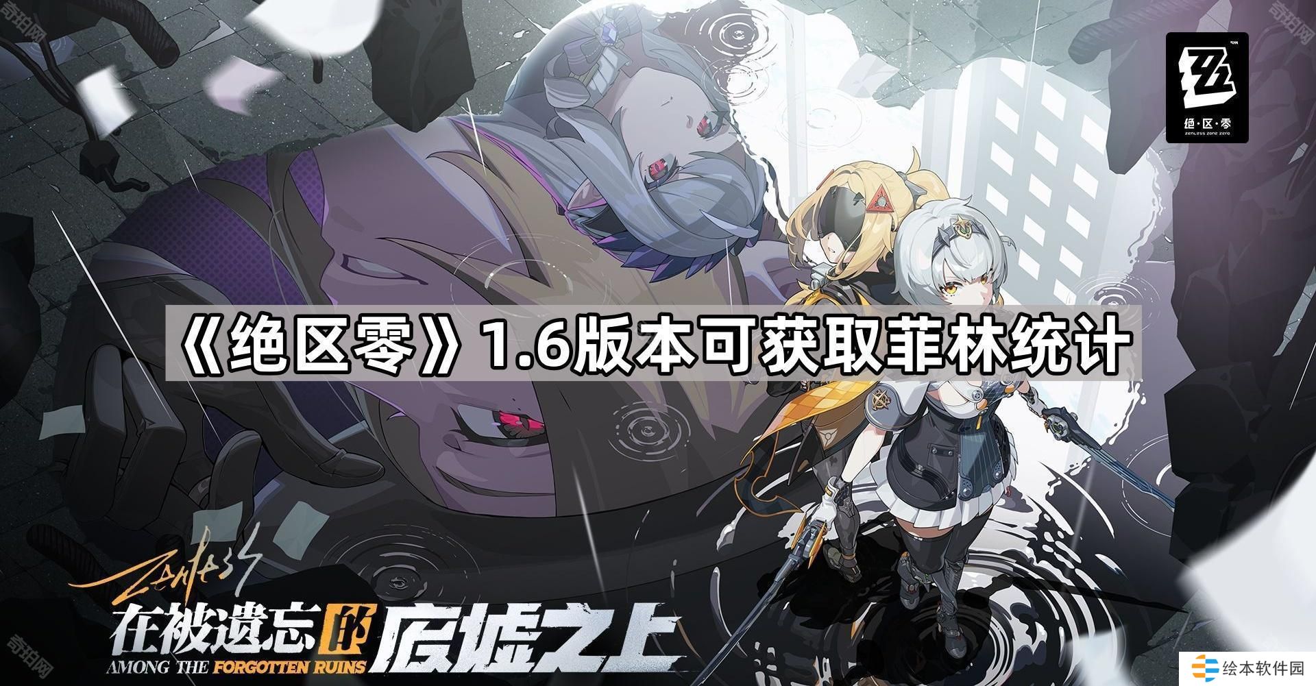 绝区零1.6能获得多少菲林-1.6版本可获取菲林统计