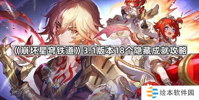 崩坏星穹铁道3.1隐藏成就有哪些-3.1版本18个隐藏成就攻略