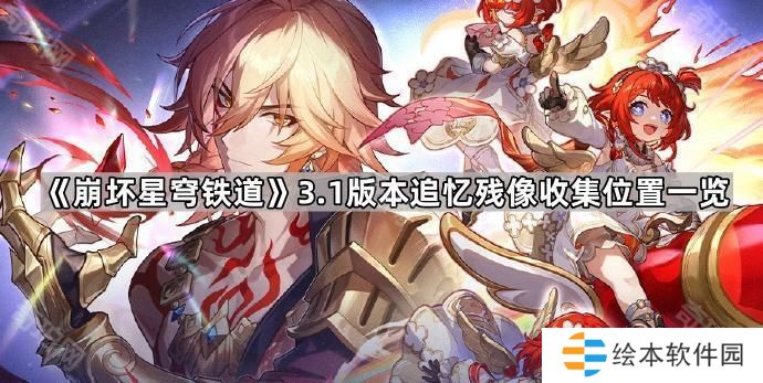 崩坏星穹铁道3.1追忆残像有哪些-3.1版本追忆残像收集位置一览