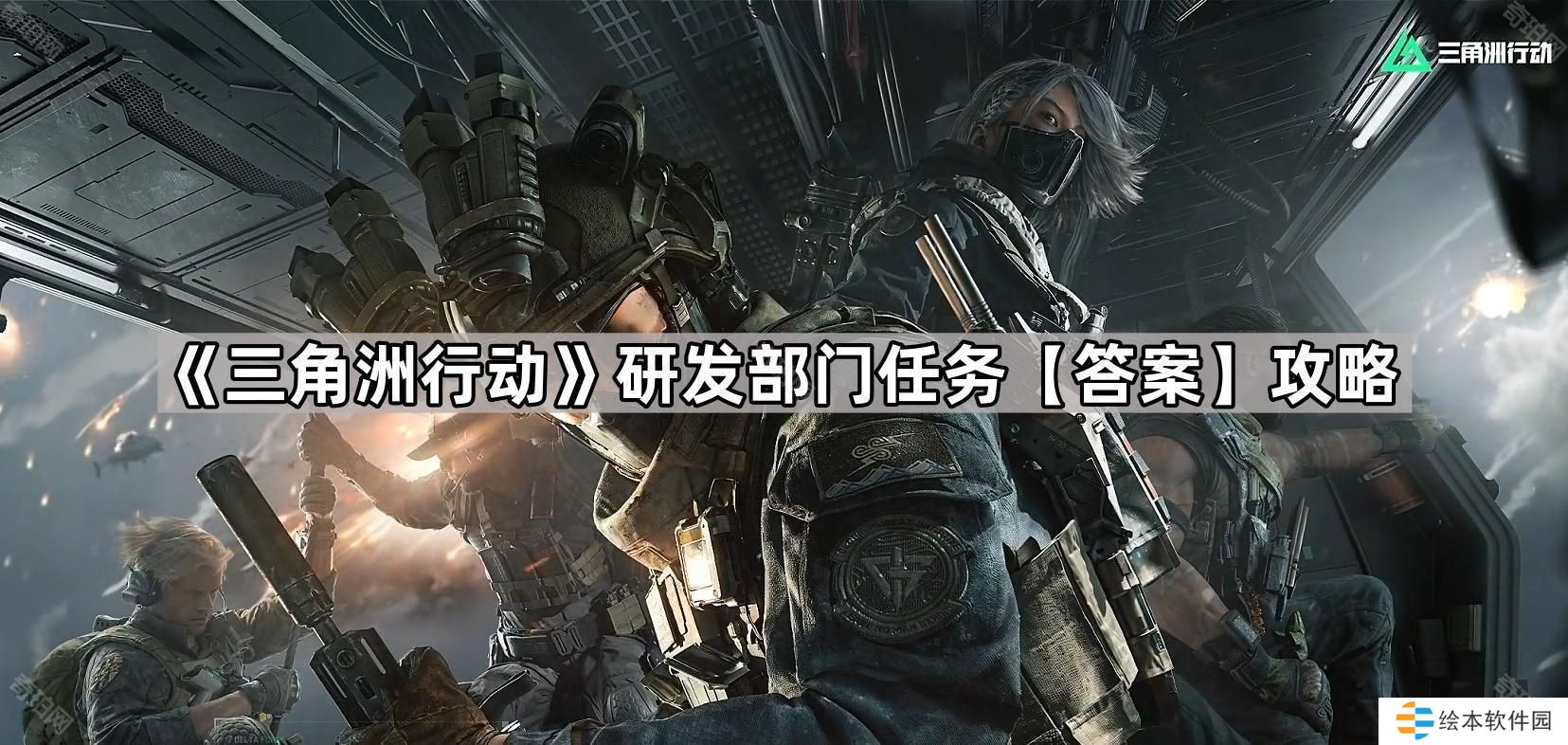 三角洲行动研发部门任务答案怎么做-研发部门任务答案攻略