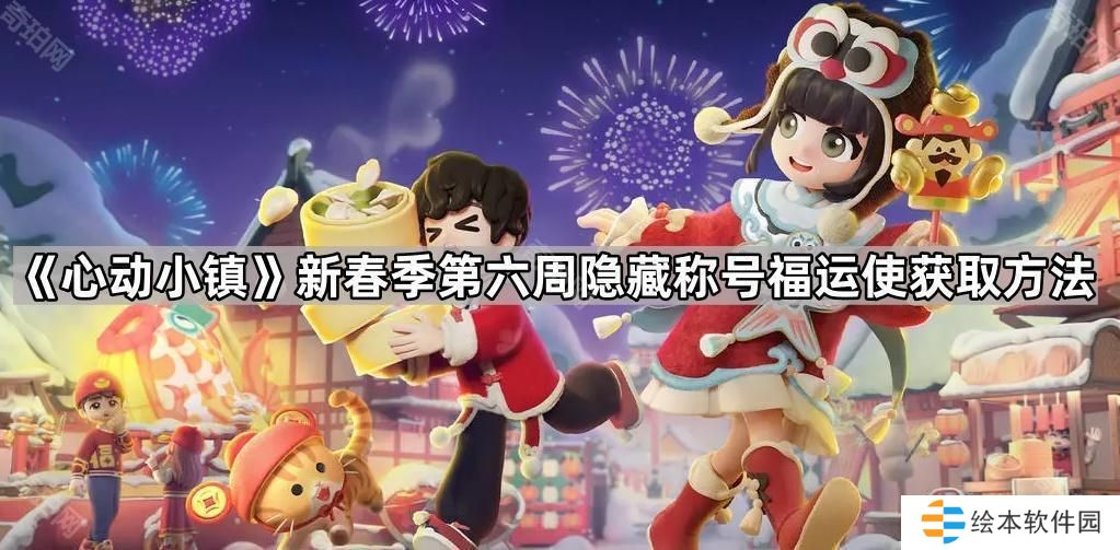 心动小镇福运使称号怎么获得-新春季第六周隐藏称号福运使获取方法