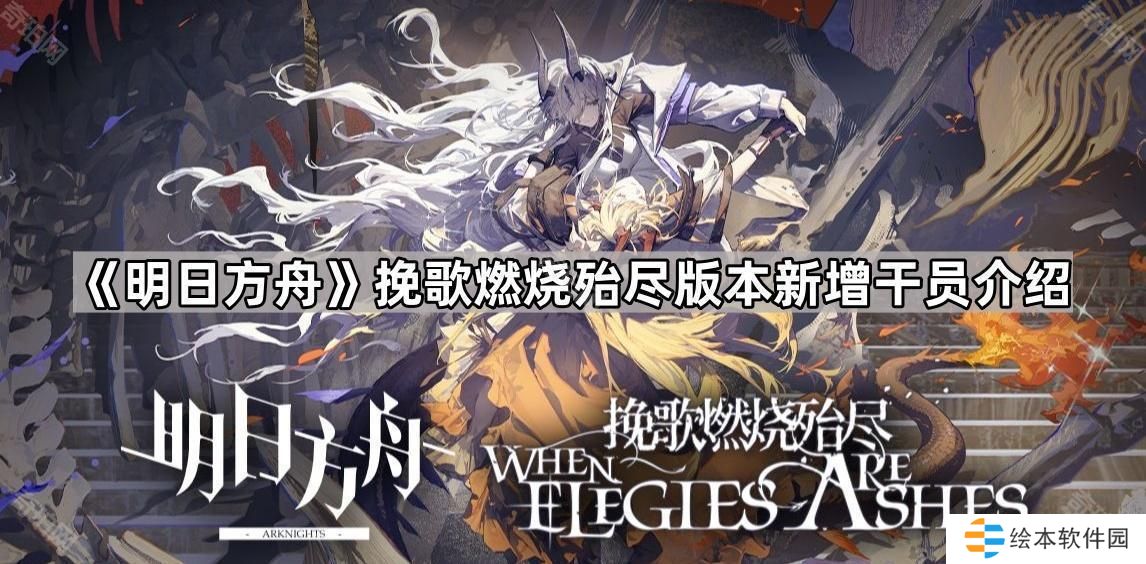 明日方舟挽歌燃烧殆尽版本新干员是谁-挽歌燃烧殆尽版本新增干员介绍