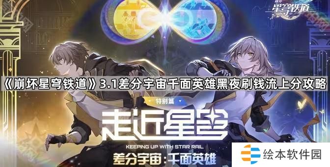 崩坏星穹铁道3.1差分宇宙千面英雄怎么拿高分-3.1版本差分宇宙千面英雄黑夜刷钱流上分攻略