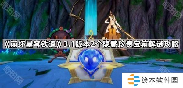 崩坏星穹铁道3.1虫鸣秘闻成就谜题怎么解-3.1版本2个隐藏珍贵宝箱解谜攻略