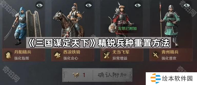 三国谋定天下精兵怎么重置-精锐兵种重置方法