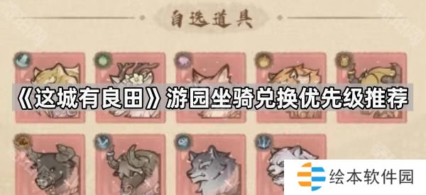 这城有良田游园坐骑先换哪个好-游园坐骑兑换优先级推荐