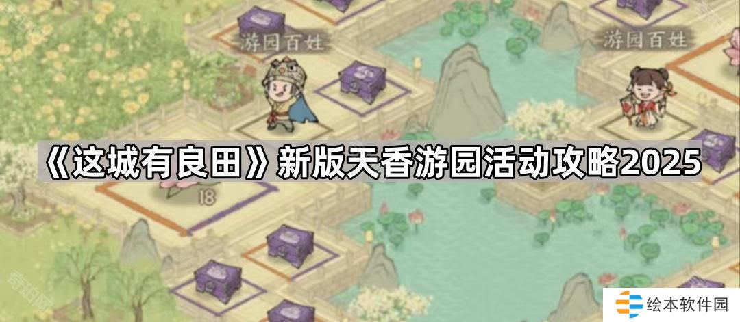 这城有良田新版天香游园活动怎么玩2025-新版天香游园活动攻略2025