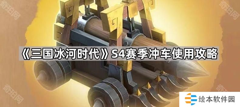 三国冰河时代S4冲车怎么使用-S4赛季冲车使用攻略