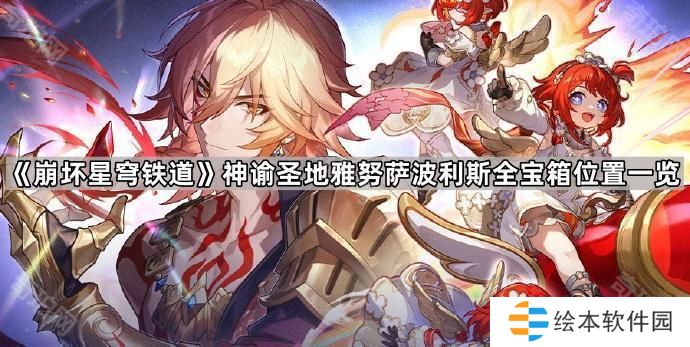 崩坏星穹铁道神谕圣地雅努萨波利斯宝箱有哪些-神谕圣地雅努萨波利斯全宝箱位置一览