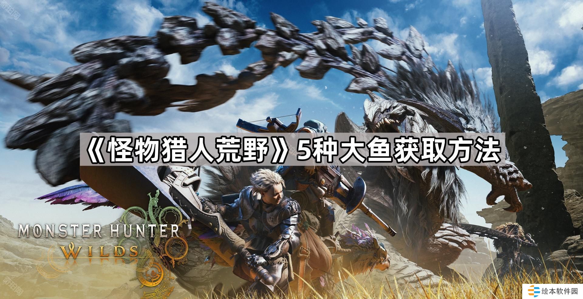 怪物猎人荒野大鱼在哪钓-5种大鱼获取方法