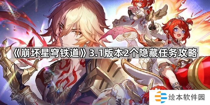 崩坏星穹铁道3.1隐藏任务有哪些-3.1版本2个隐藏任务攻略