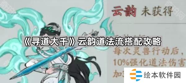 寻道大千云韵道法流怎么玩-云韵道法流搭配攻略