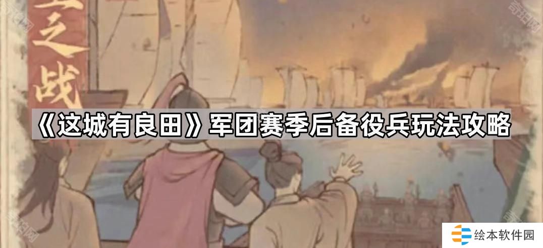 这城有良田军团赛季后备役兵有什么用-军团赛季后备役兵玩法攻略