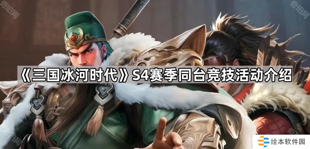 三国冰河时代S4同台竞技活动怎么样-S4赛季同台竞技活动介绍