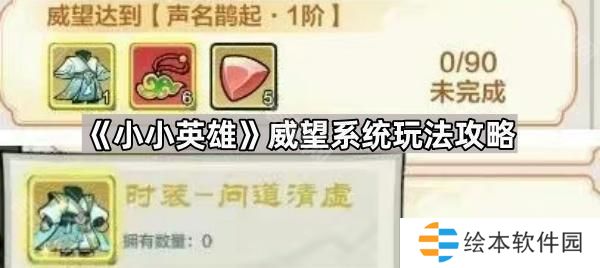 小小英雄威望系统怎么玩-威望系统玩法攻略