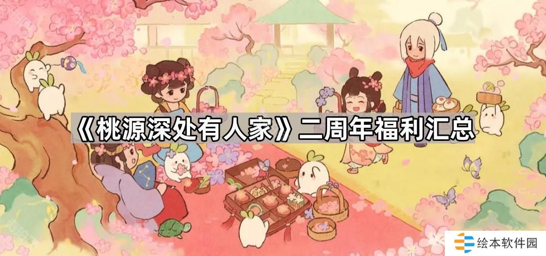 桃源深处有人家二周年福利有什么-二周年福利汇总