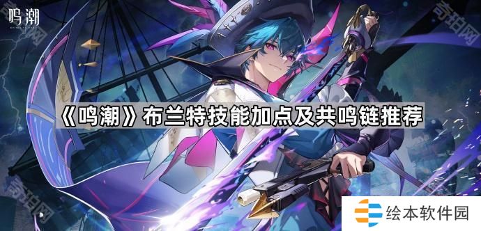 鸣潮布兰特技能加点及共鸣链选择攻略-布兰特技能加点及共鸣链推荐