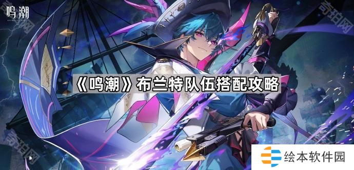 鸣潮布兰特怎么配队-菲比布兰特队伍搭配攻略