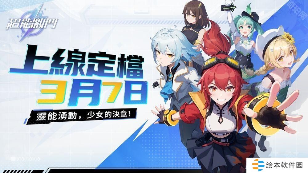 格斗少女策略养成游戏《超能激斗》宣布将于 3 月 7 日多平台正式上线