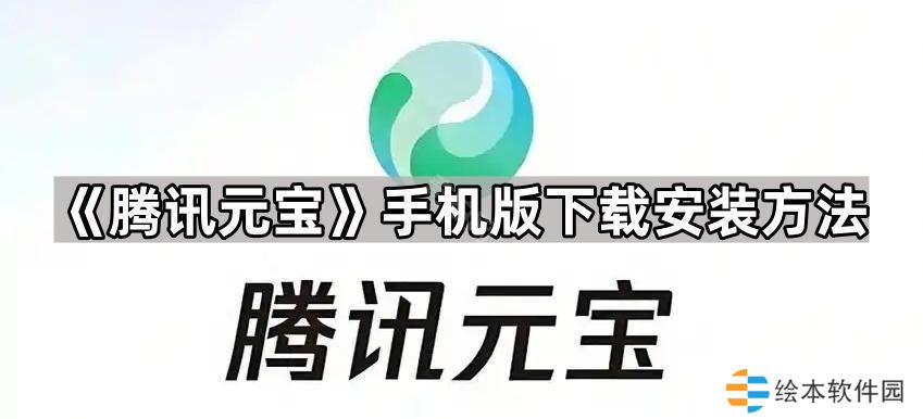 腾讯元宝手机版怎么下载-手机版下载安装方法