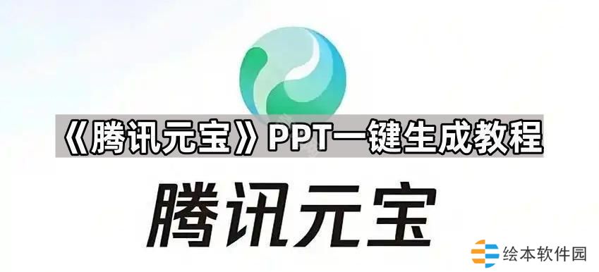 腾讯元宝怎么一键生成PPT-PPT一键生成教程