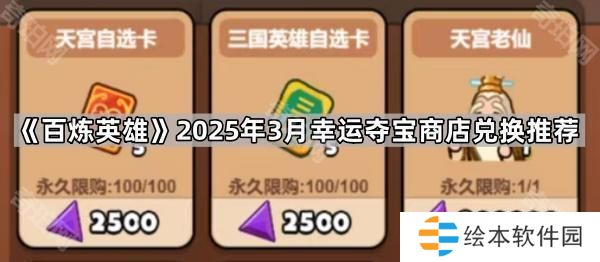 百炼英雄3月幸运夺宝商店换什么好-2025年3月幸运夺宝商店兑换推荐