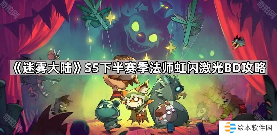 迷雾大陆S5下半法师虹闪激光流怎么玩-S5下半赛季法师虹闪激光BD攻略