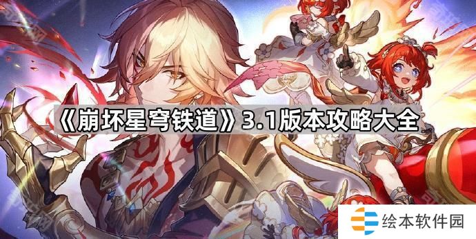 崩坏星穹铁道3.1版本攻略大全-崩坏星穹铁道3.1攻略汇总