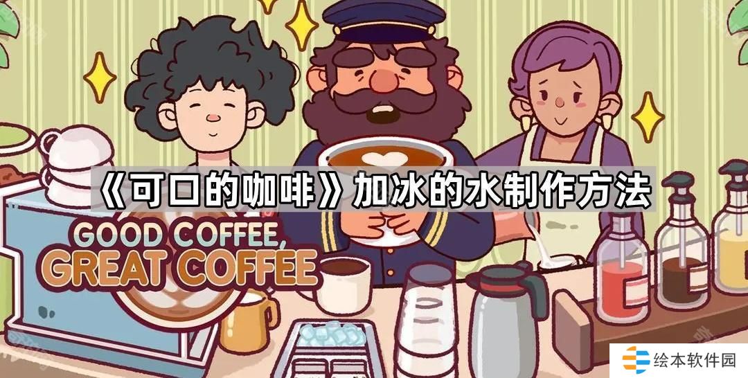 可口的咖啡冰水怎么制作-加冰的水制作方法