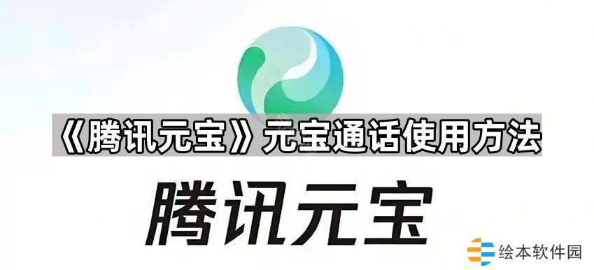 腾讯元宝怎么和元宝通话-元宝通话使用方法