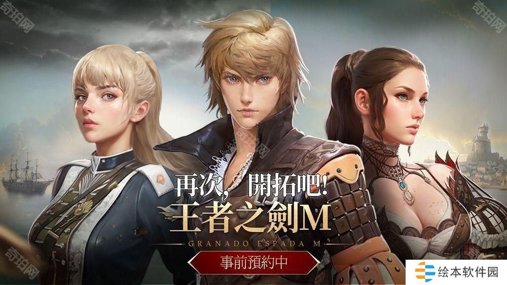 MMORPG 新作《王者之剑 M》事前预约开启 游戏开场影片公布