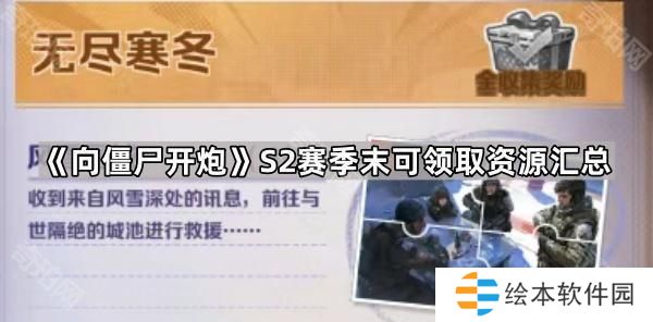 向僵尸开炮S2赛季末哪些白嫖奖励可以拿-S2赛季末可领取资源汇总
