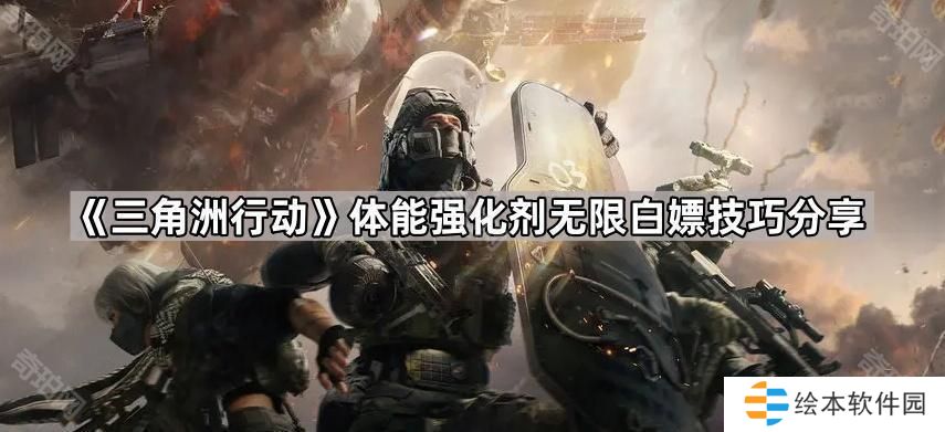 三角洲行动体能强化剂怎么刷新持续时间-体能强化剂无限白嫖技巧分享