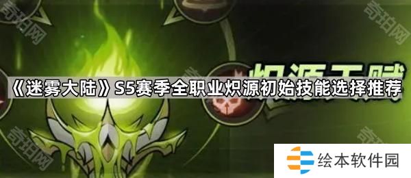 迷雾大陆S5全职业炽源初始技能怎么选-S5赛季全职业炽源初始技能选择推荐