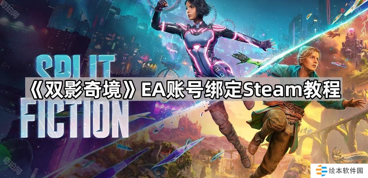 双影奇境EA账号怎么绑定Steam-EA账号绑定Steam教程
