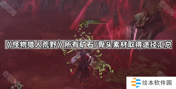 怪物猎人荒野所有矿石/骨头素材取得途径汇总-全矿石/骨头素材获取位置一览