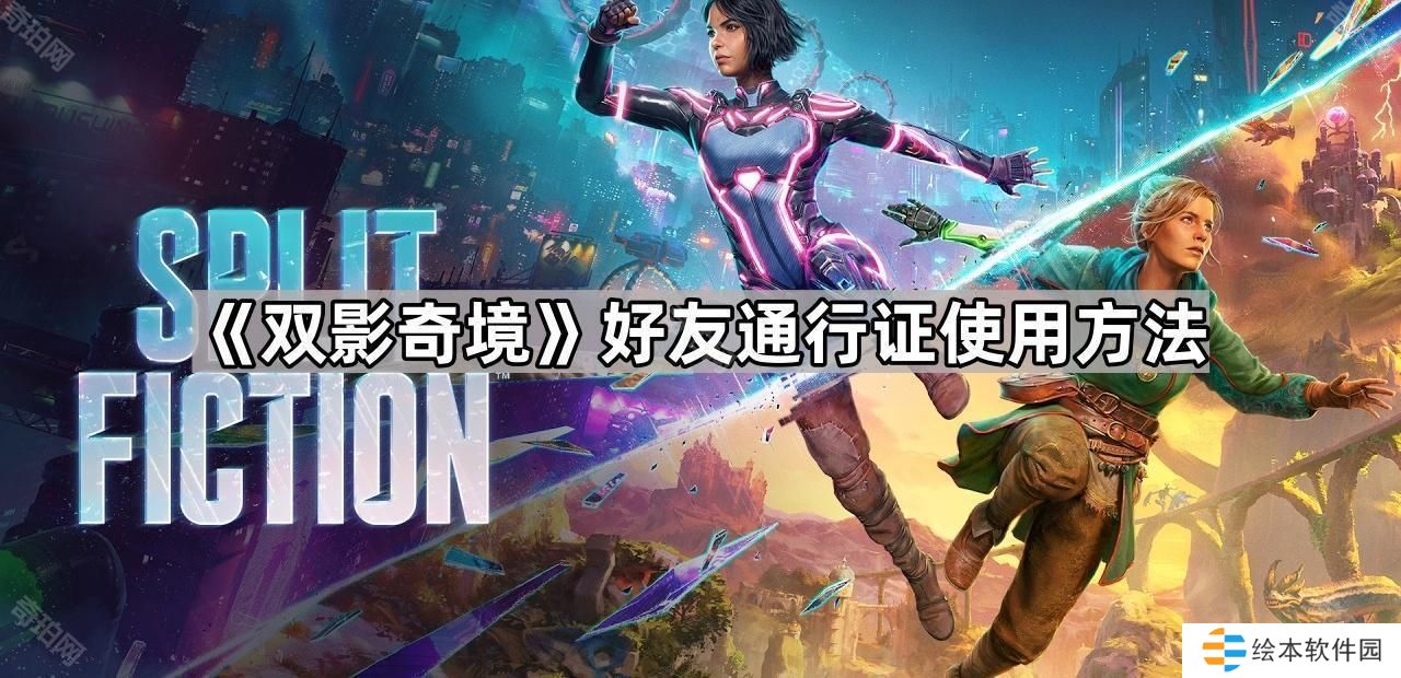 双影奇境好友通行证怎么使用-好友通行证使用方法