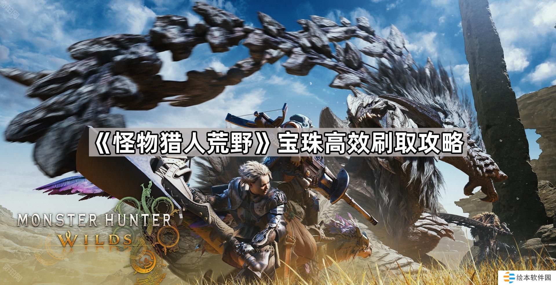 怪物猎人荒野怎么快速刷珠子-宝珠高效刷取攻略