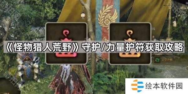 怪物猎人荒野守护/力量护符怎么获得-守护/力量护符获取攻略