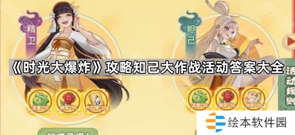 时光大爆炸攻略知己大作战活动问题答案汇总-攻略知己大作战活动答案大全