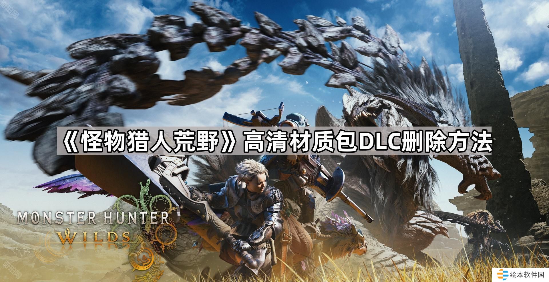 怪物猎人荒野高清材质包怎么删除-高清材质包DLC删除方法