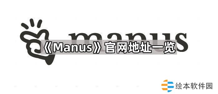 Manus官网地址是什么-Manus官网地址一览