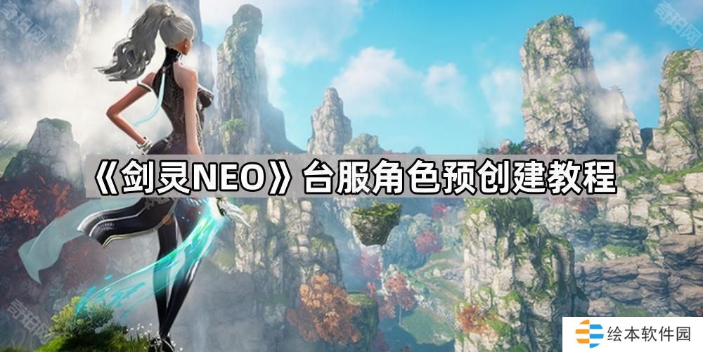 剑灵NEO台服怎么预先创建角色-台服角色预创建教程