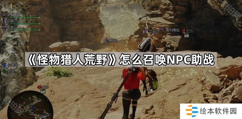 怪物猎人荒野怎么召唤NPC助战-支援猎人助战开启方法