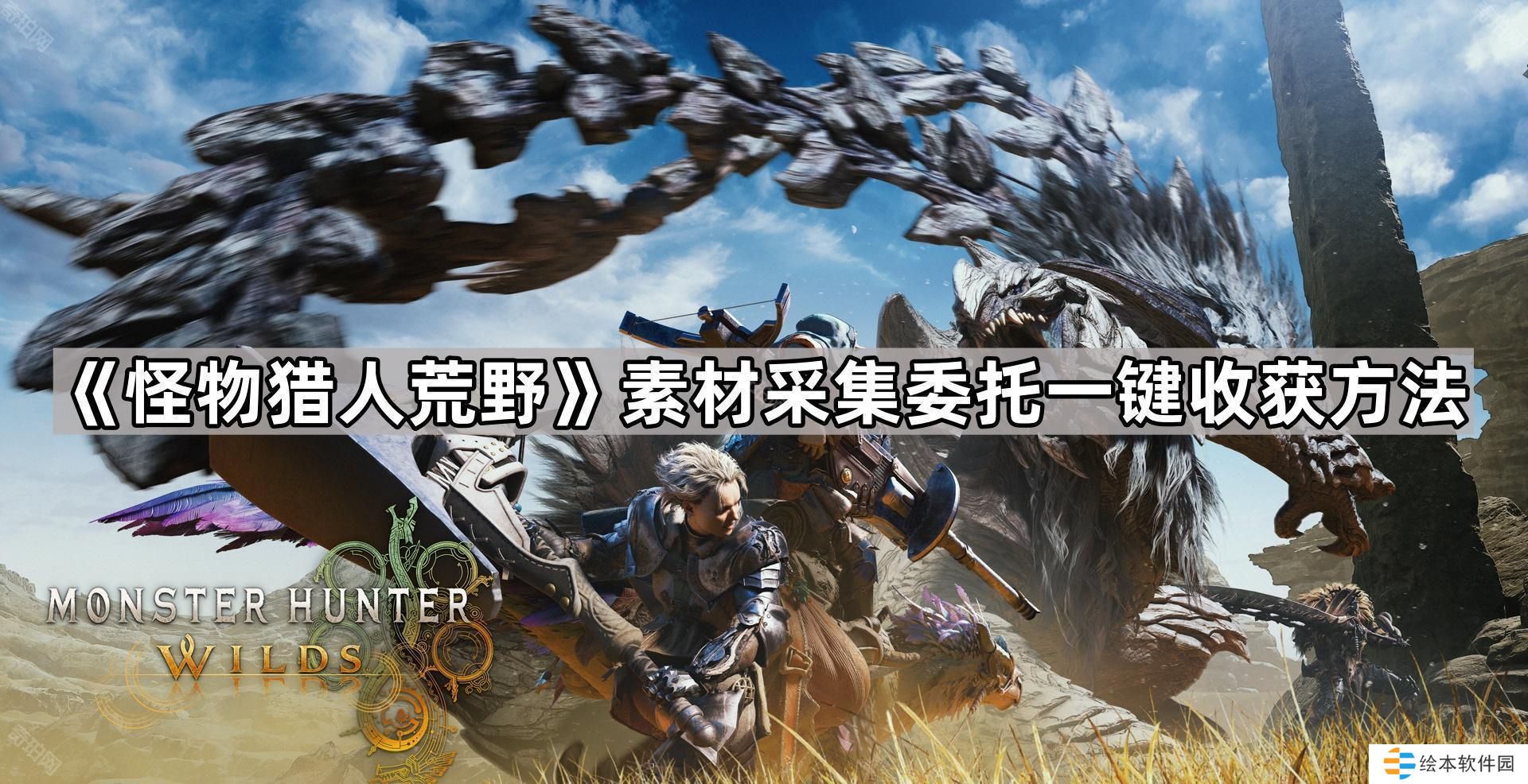 怪物猎人荒野素材采集委托怎么一键收获-素材采集委托一键收获方法