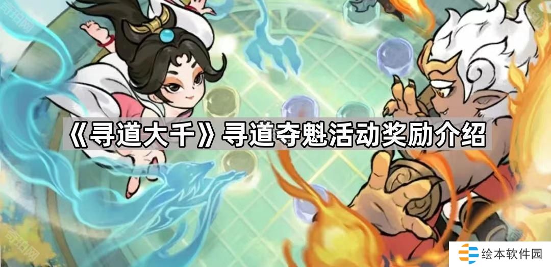 寻道大千寻道夺魁活动有什么奖励-寻道夺魁活动奖励介绍