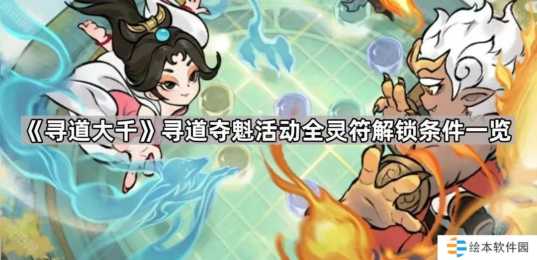 寻道大千寻道夺魁活动灵符怎么获得-寻道夺魁活动全灵符解锁条件一览