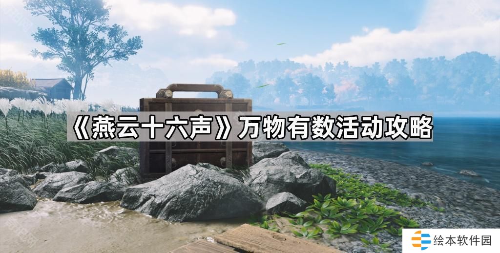 燕云十六声万物有数活动怎么玩-万物有数活动攻略
